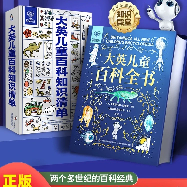 大英儿童百科全书+知识清单(2册)