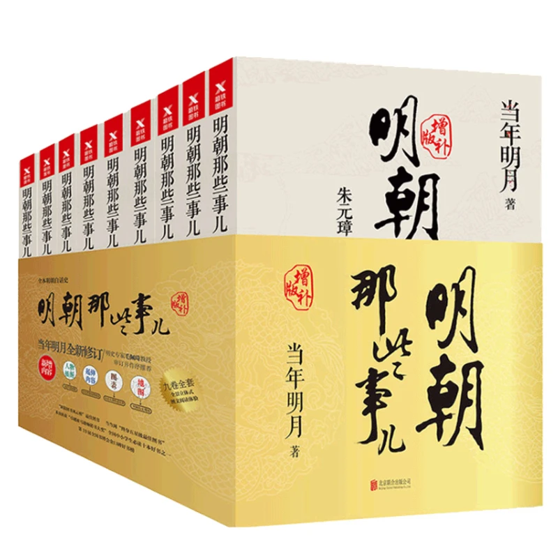 明朝那些事增补版全集（2021版）学生明史全新必读好书