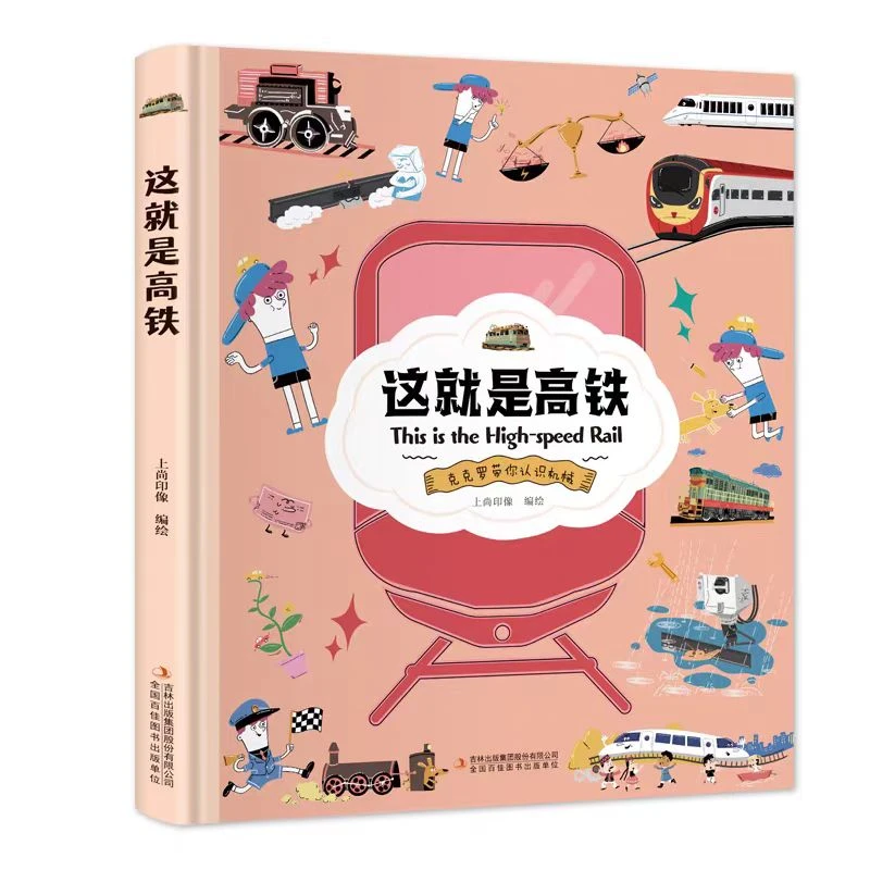 这就是高铁精装图画书新华正版
