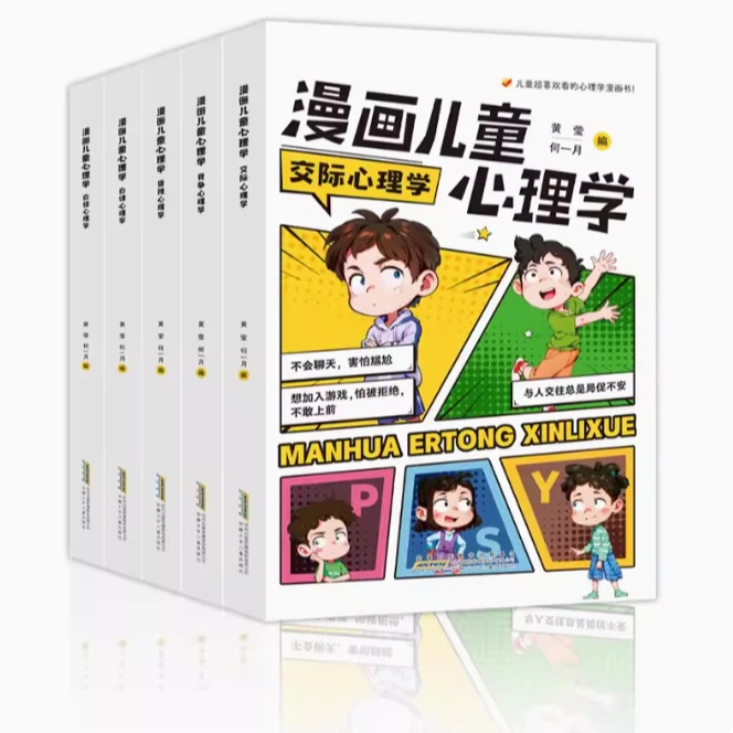 漫画儿童心理学全5册