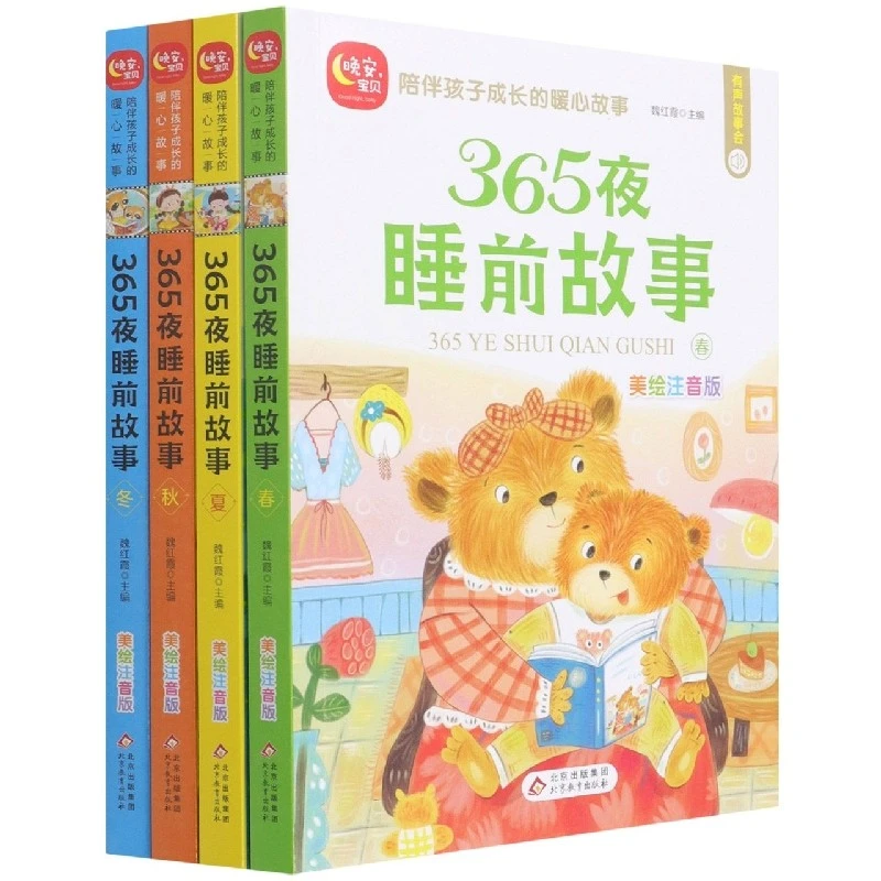 365夜睡前故事（全4册）美绘注音版 陪伴孩子的暖心故事