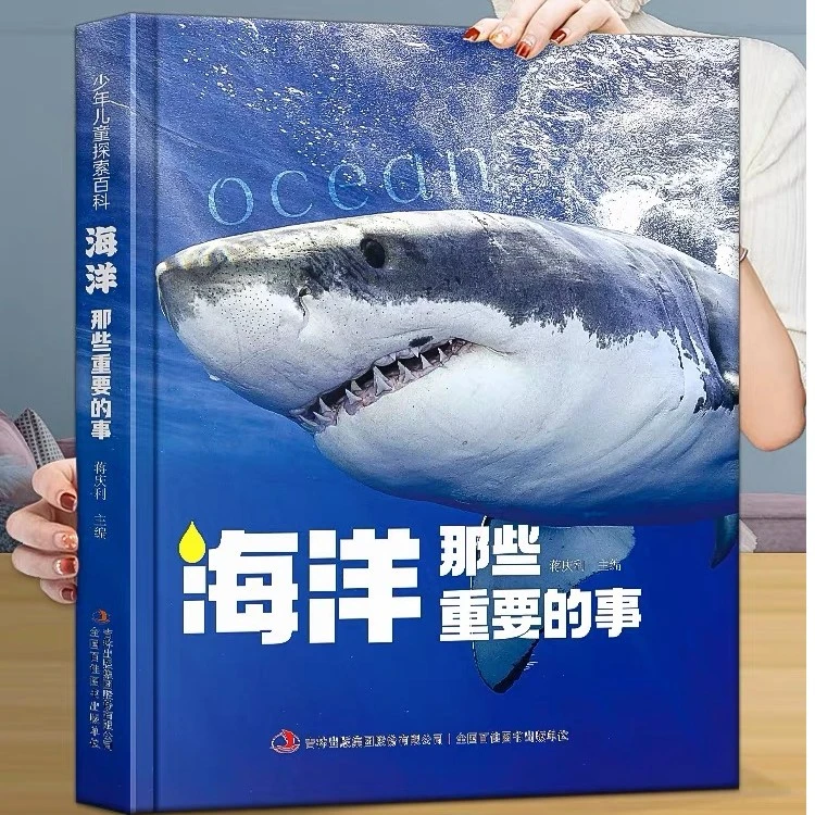 （带塑封边角微卷）少年儿童探索百科系列：海洋那些重要的事