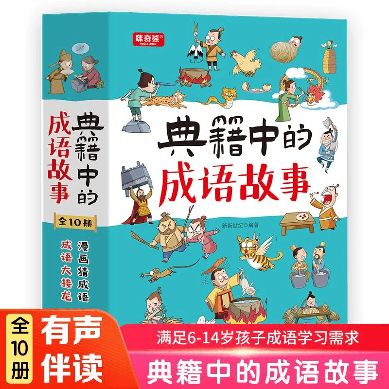 典籍中的成语故事(共10册)