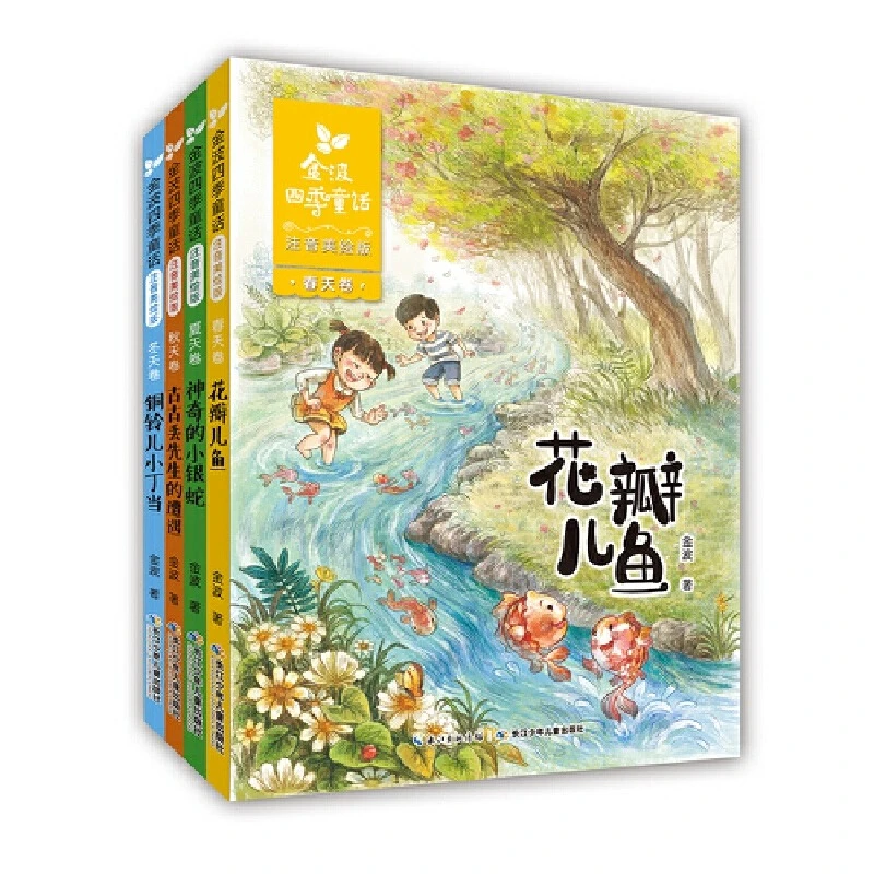 金波四季童话（注音美绘版套装）