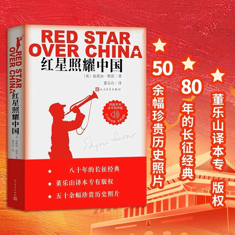 红星照耀中国（青少版）阅读经典八年级书房畅销出版社有声听书