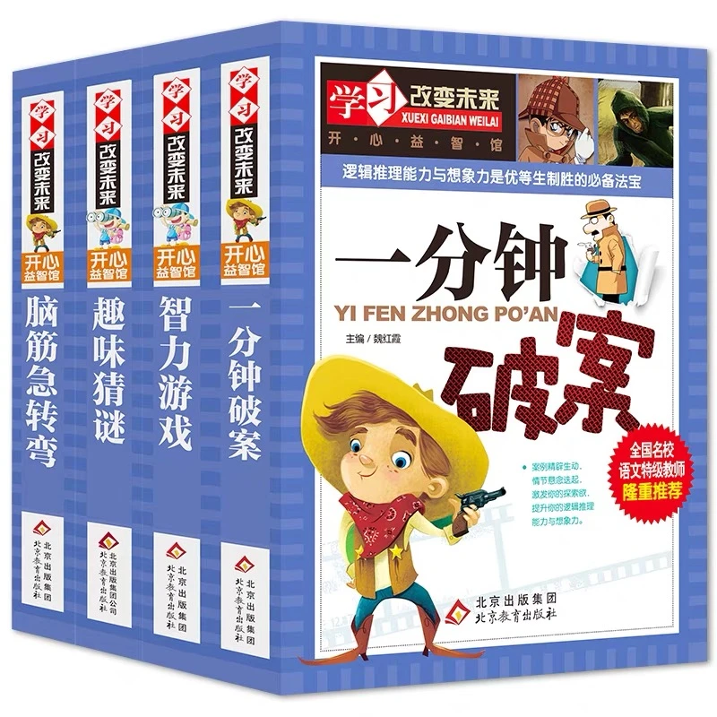 【新华书店粉丝专享】学习改变未来开心益智馆（全4册）