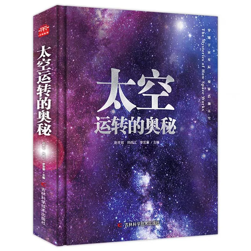 【边角微x瑕】太空运转的奥秘科普读物宇宙探索百科全书