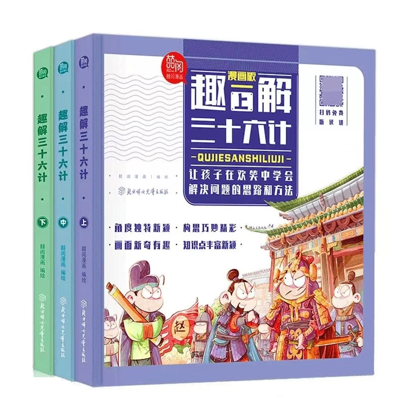 趣解三十六计（精装彩图全3册）