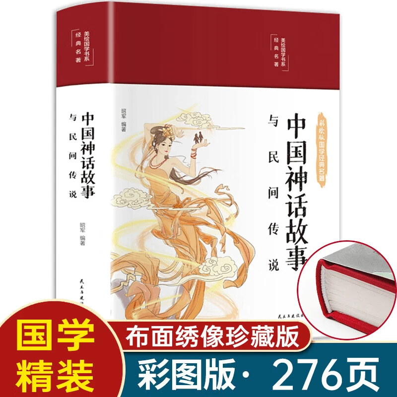 中国神话故事与民间传说大全中小学彩图历史百科全书民间文学故事
