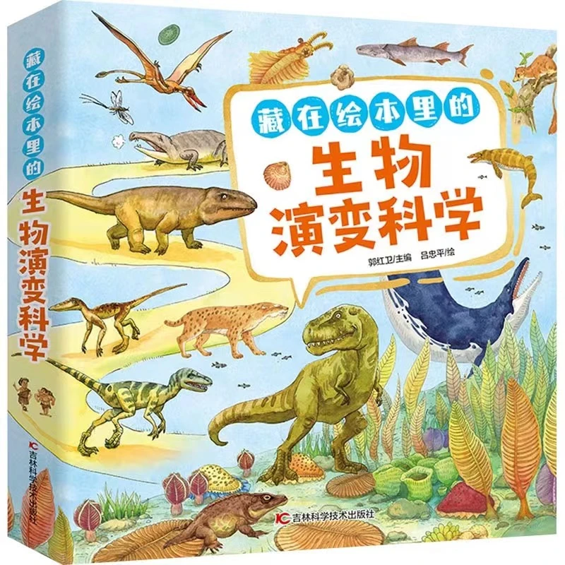 藏在绘本里的生物演变科学（全10册）