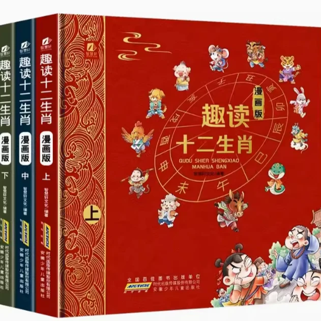 趣读十二生肖（上中下）