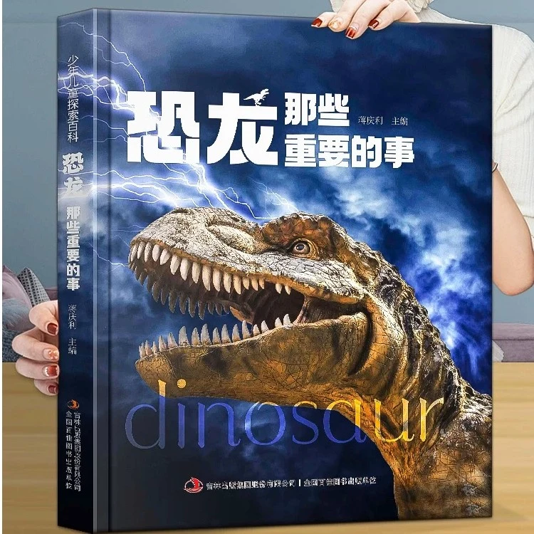 （带塑封边角微卷）少年儿童探索百科系列：恐龙那些重要的事