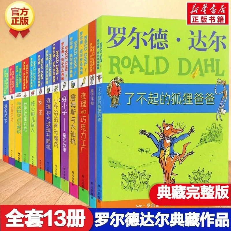 (微瑕)罗尔德·达尔（全13册）
