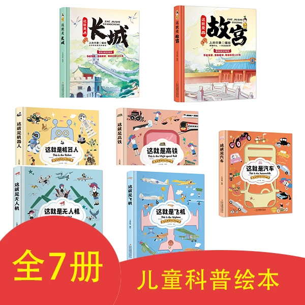 （边角微卷）这就是系列：故宫/长城/机器人/飞机/高铁/汽车/无人机