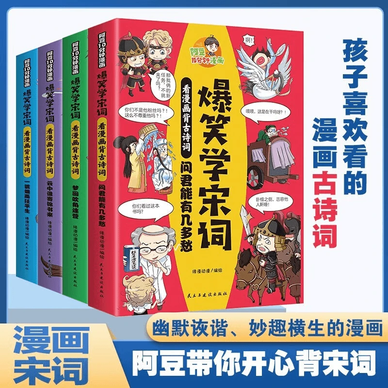 《爆笑学宋词》全4册 阿豆10分钟漫画背中国古诗词快速阅读