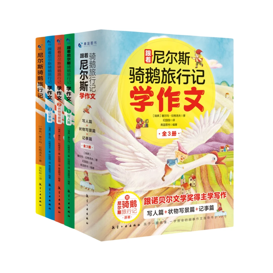 跟着尼尔斯骑鹅旅行记学作文（全3册）