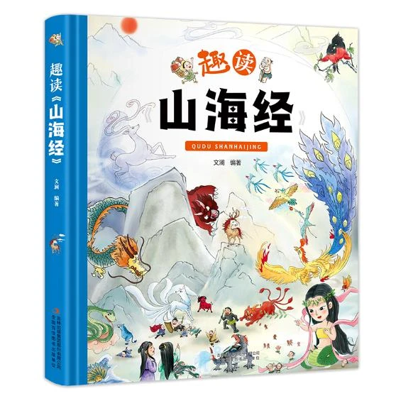 趣读山海经 新华书店正版出版公司
