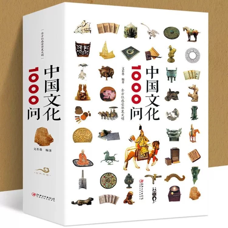 中国文化1000问-全方位感受华夏文明