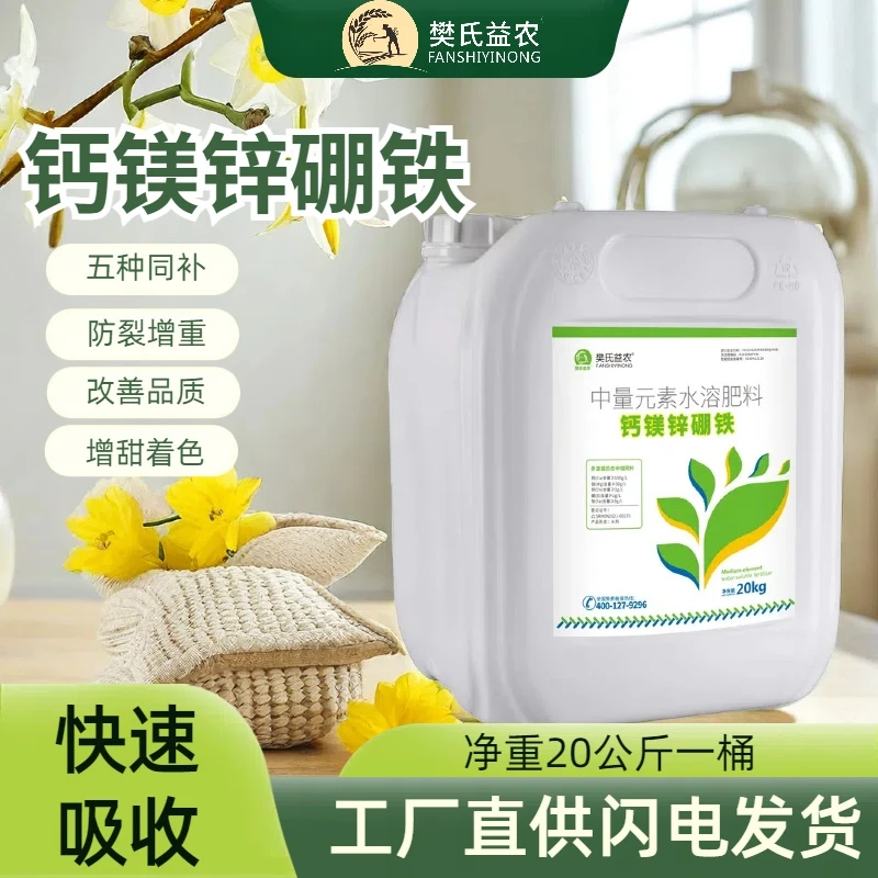 钙镁硼铁锌微量元素水溶肥料果树叶菜补钙农用叶面肥强力补锌正品