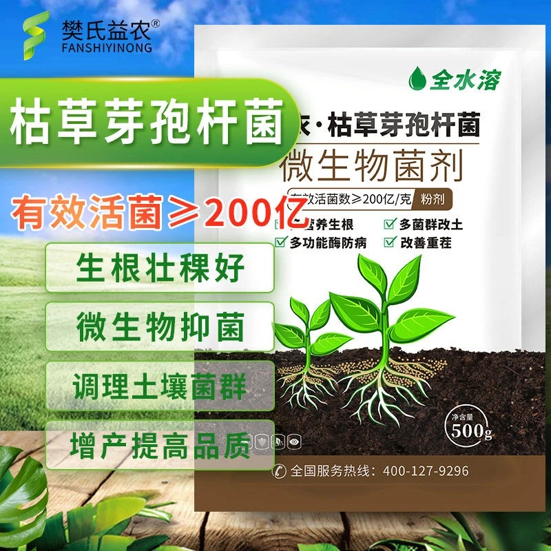 枯草芽孢杆菌全水溶根腐病生根农用生根粉微生物菌剂细菌水溶肥料