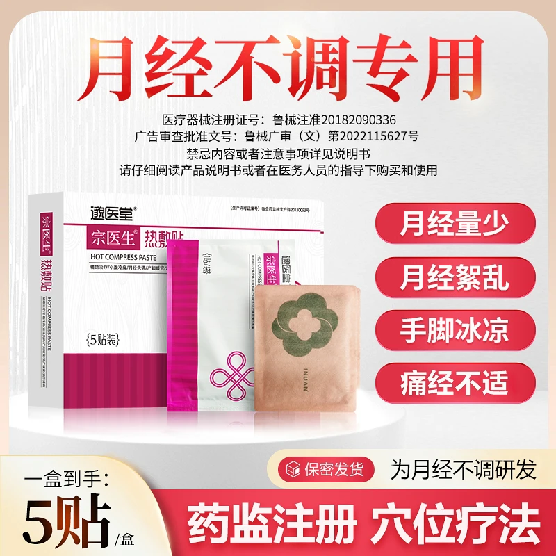 邈医堂宗医生热敷贴月经失调暖宫月经量少经期小腹冷痛贴