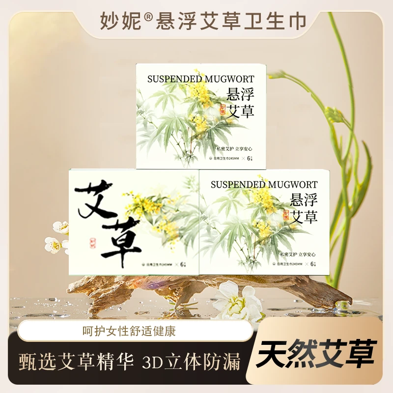 【到手三盒】妙妮悬浮艾草卫生巾日夜用超薄防漏透气棉柔草本姨妈巾