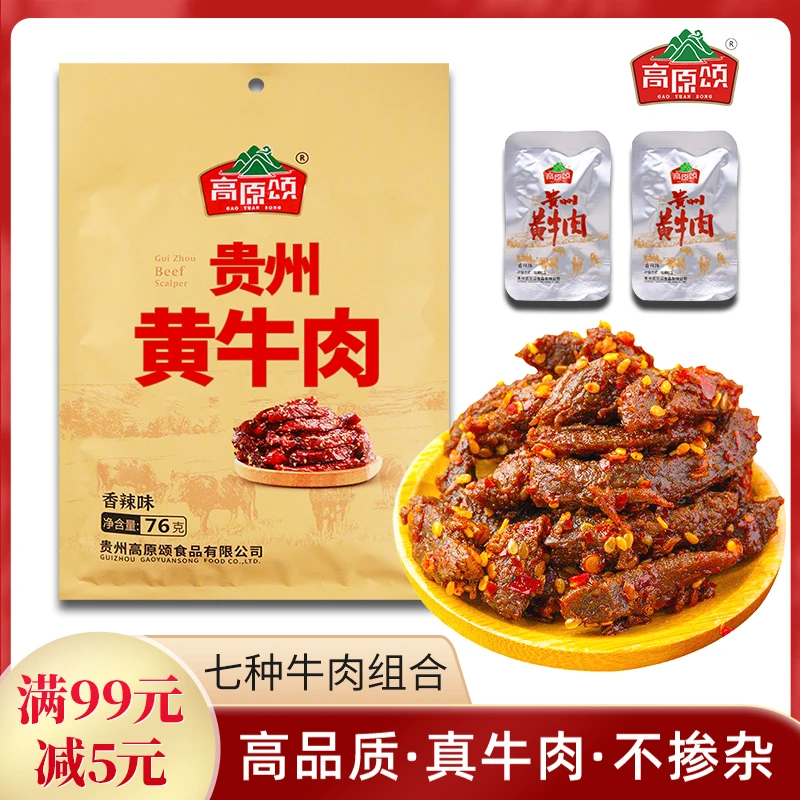 高原颂贵州手撕牛肉干香辣风干黔香特产黄牛肉卤牛筋牛肉零食小吃