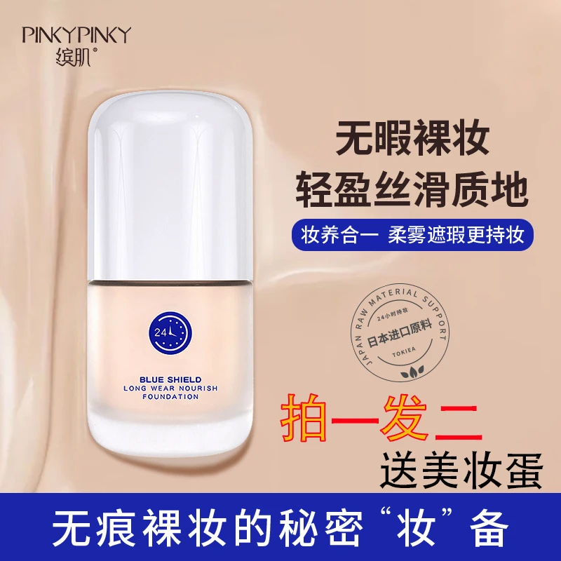 【小雪阿战专属】缤肌蓝盾持妆粉底液象牙白轻薄遮瑕养肤赠送美妆蛋