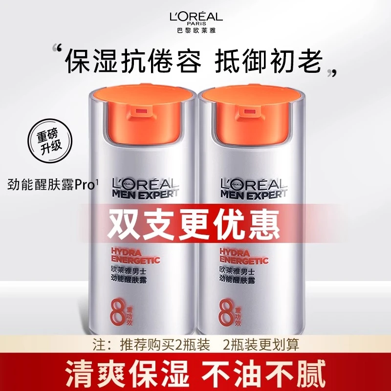 欧莱雅男士乳液脸部面霜劲能醒肤露补水润肤保湿霜护肤品男擦脸油
