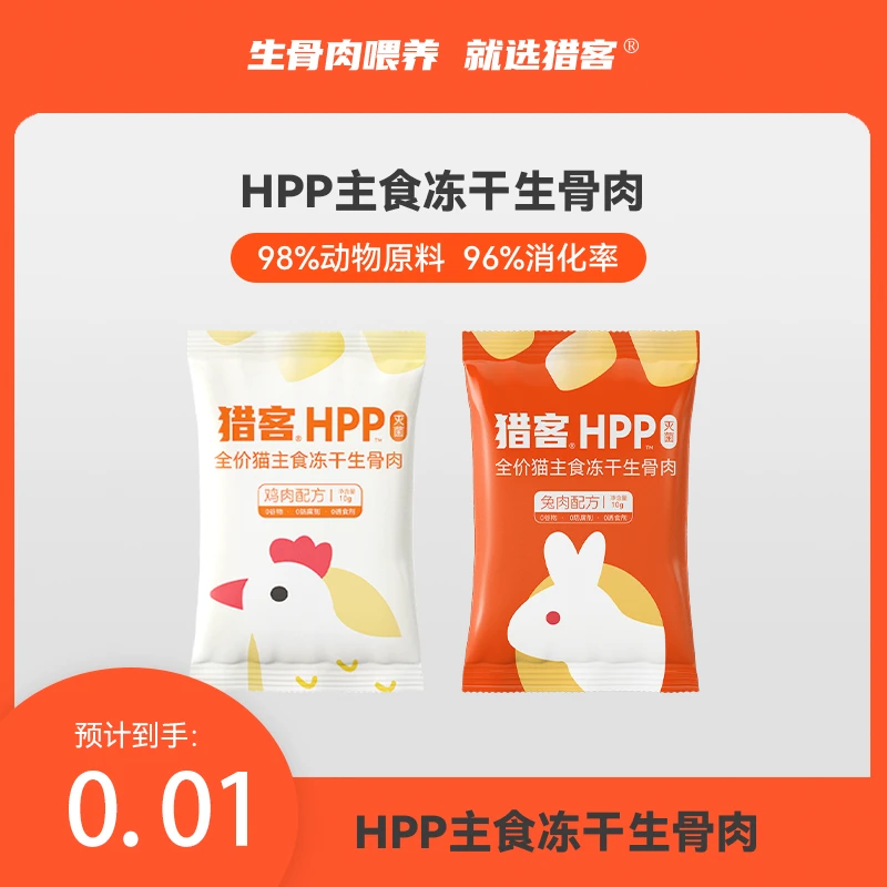 【秒杀福利】猎客HPP灭菌全价生骨肉猫主食冻干高蛋白成猫幼猫