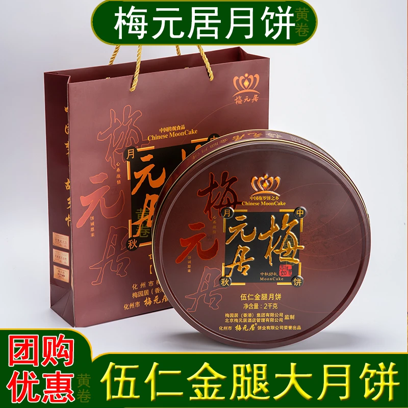 【企业团购】梅元居伍仁金腿大月饼  铁盒装1斤2斤3斤4斤五仁大月饼