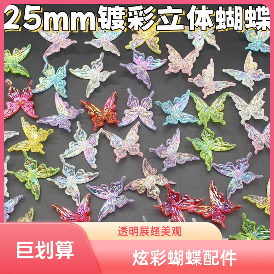 25mm透明炫彩立体展翅蝴蝶有孔手工diy奶油胶手工配件
