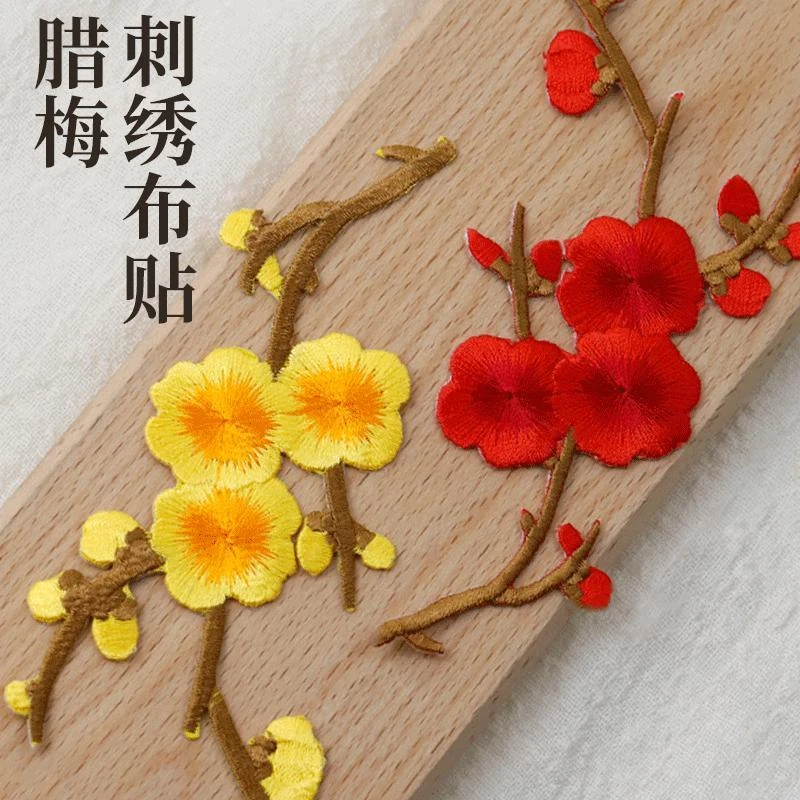 刺绣布贴衣服装饰腊梅绣花贴古风手工烫印贴花中式旗袍缝纫补丁