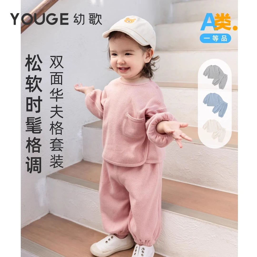 幼歌（YOUGE） 婴幼儿春季柔软华夫格简约高级休闲运动套装