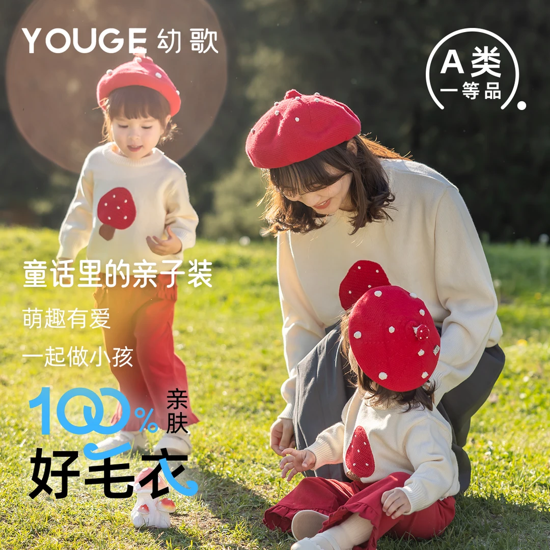 YOUGE幼歌 婴幼儿手工立体蘑菇钩花毛衣宝宝百搭柔软舒适亲子套装