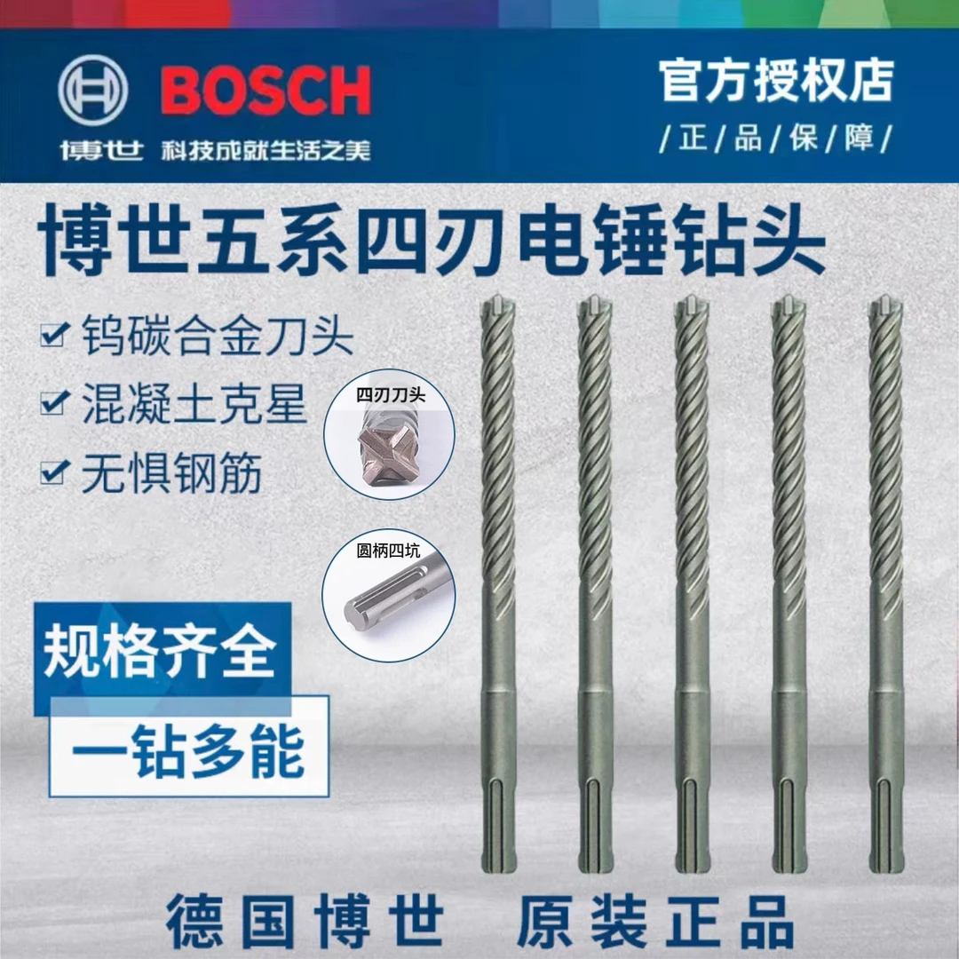 博世圆柄四坑5系钻头十字刀刃无惧钢筋混凝土稳钻孔四刃冲击钻头