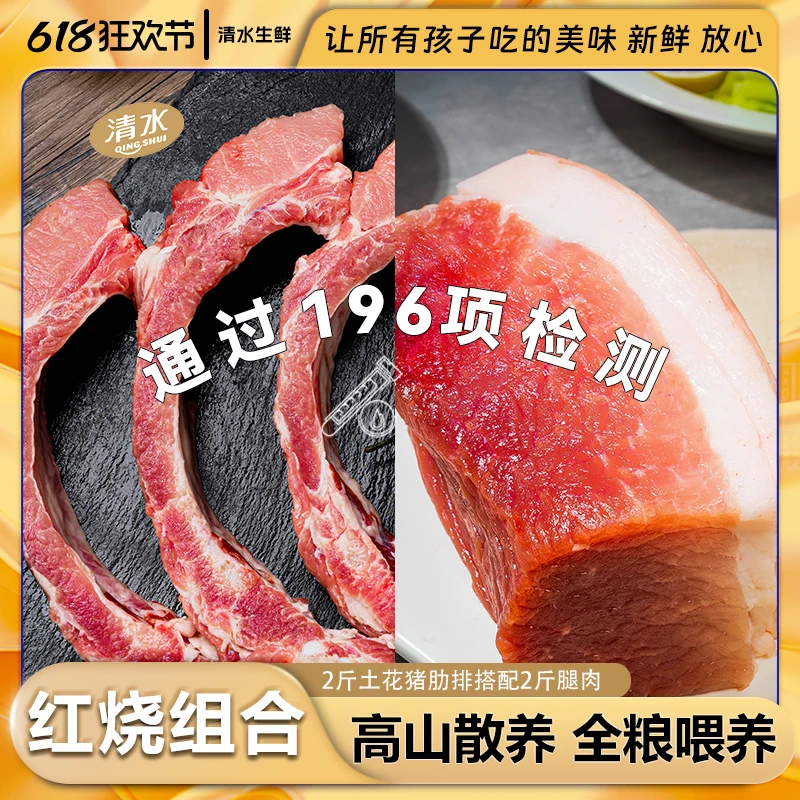 清水皖南土猪红烧组合  买精品肋排送土猪腿肉