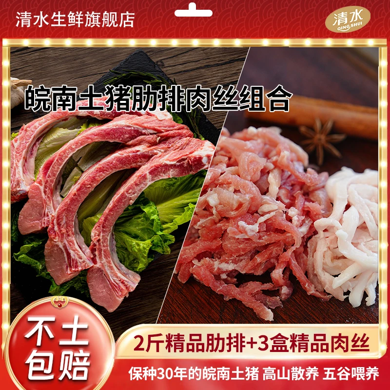 【皖南土猪肉丝肋排组合】清水皖南土猪高山散养高品质新鲜美味营养