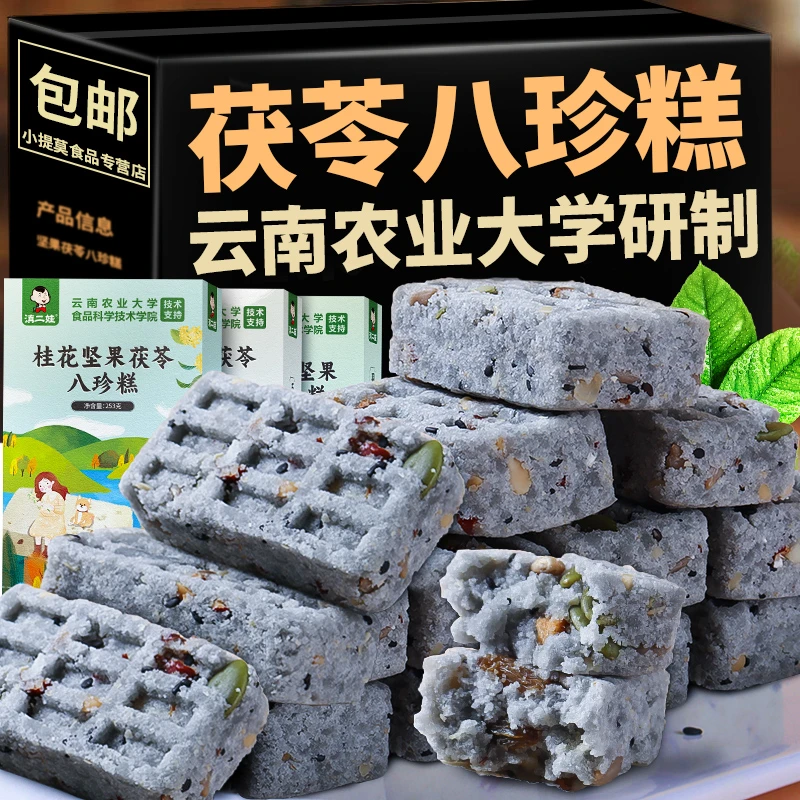 农业大学坚果茯苓八珍糕五黑芡实糕饱腹代餐休闲糕点零食早餐点心