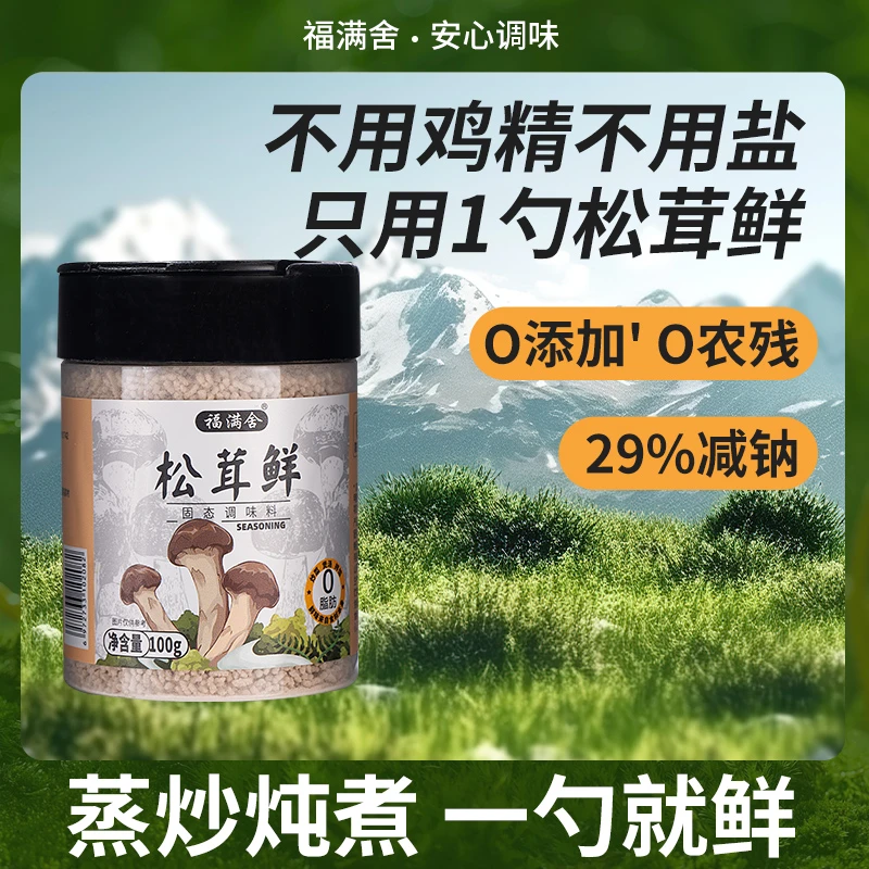 松茸松茸鲜调味料代替鸡精代替味精炒菜凉拌煲汤提鲜100克