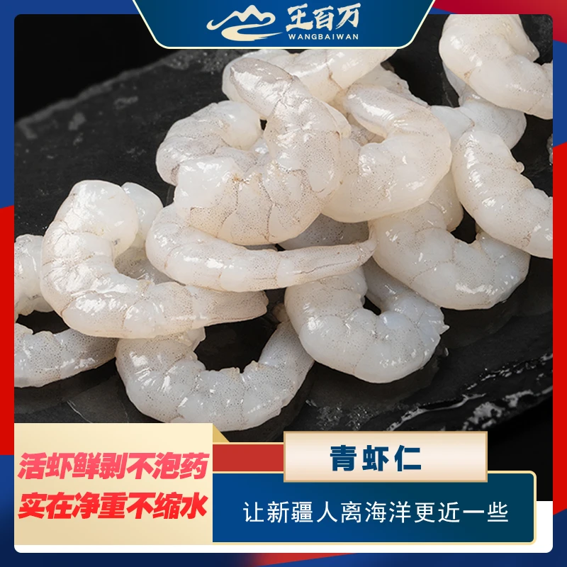 虾仁【王百万海鲜】只发新疆青虾仁200克/包新鲜冷链