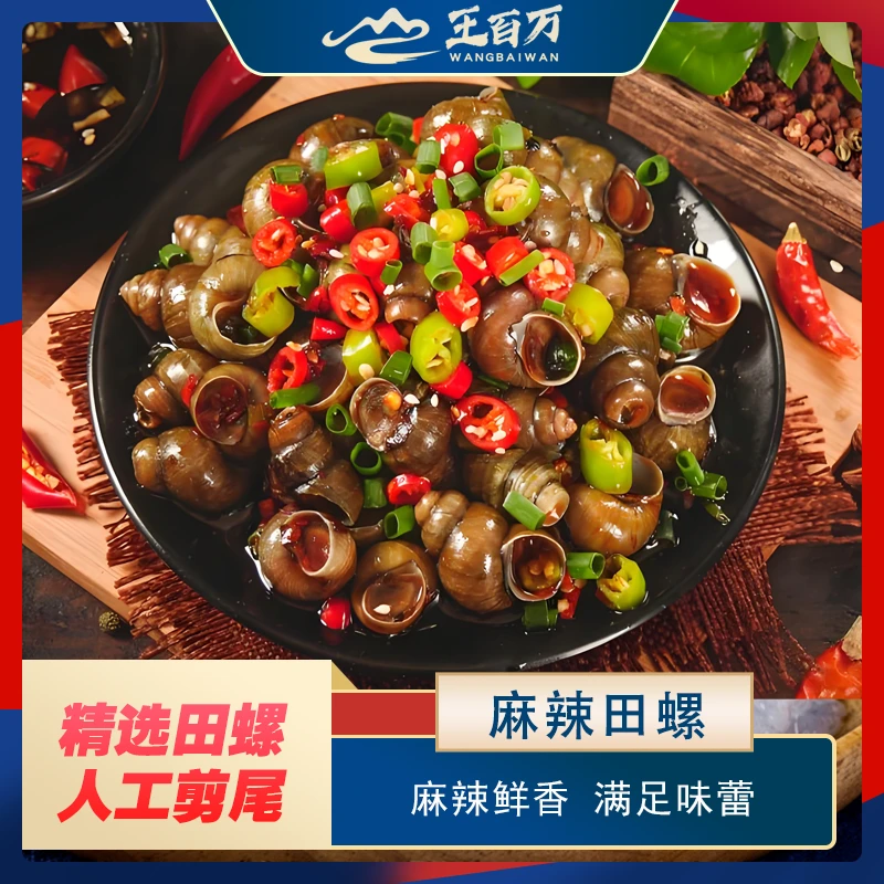 【王百万海鲜】新疆包邮麻辣田螺500克/袋只发新疆