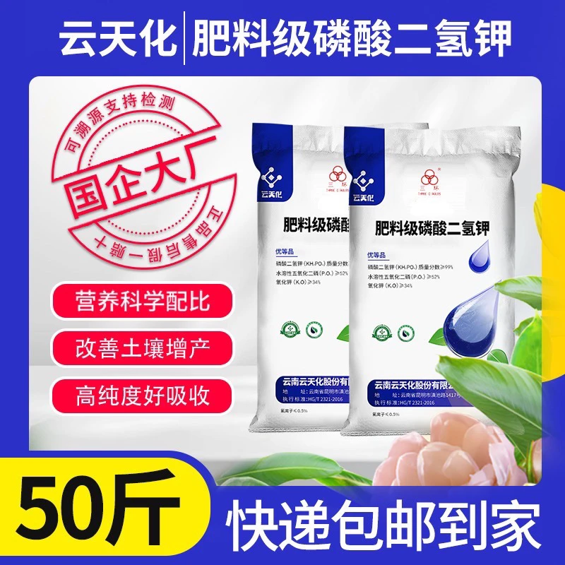云天化25kg磷酸二氢钾肥料级优等品补磷补钾