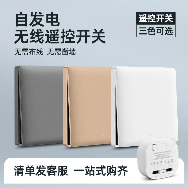 明装自发电无线遥控开关家用型免布线不用电池防水防晒智能随意贴