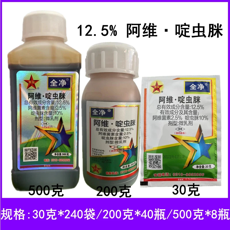 军星全净12.5%阿维·啶虫脒棉花蚜虫农药杀虫剂30克200克500克