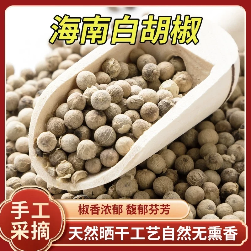 海南白胡椒粒批发商用正宗农家白胡椒粉特级调料散装特产颗粒纯正