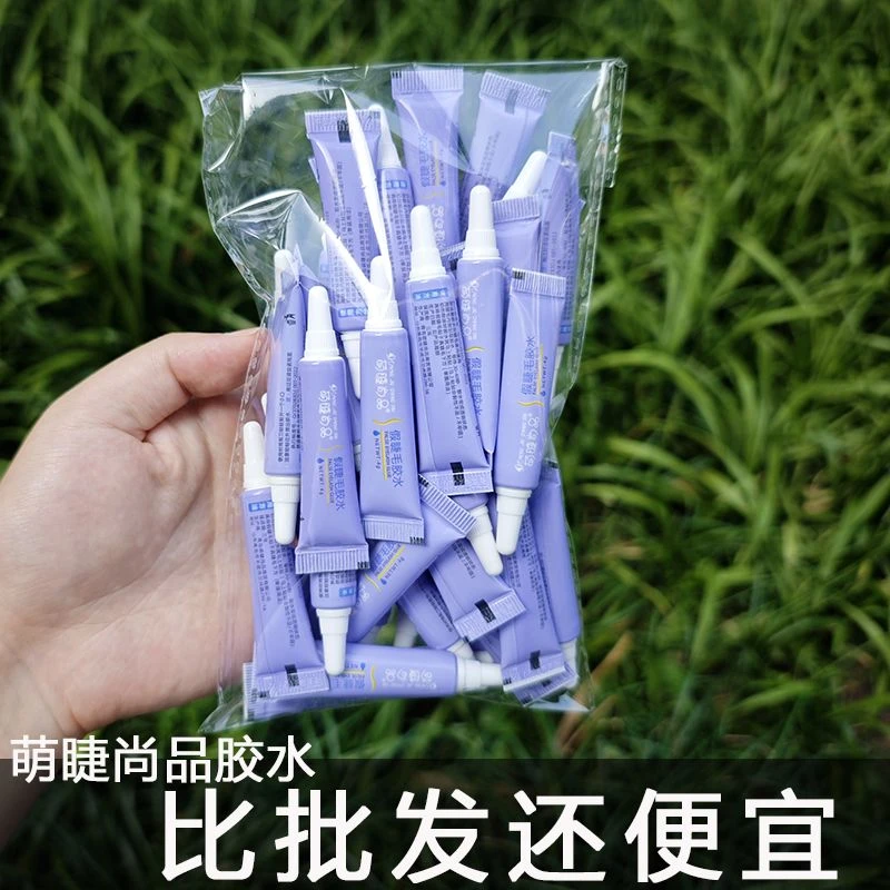 【1大包】萌睫尚品假睫毛胶水小样持久定型超粘睫毛速干化妆师专用