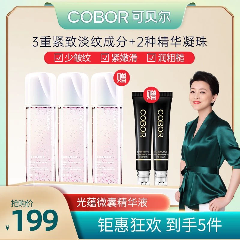 COB0R可贝光蕴微囊精华液补水抗皱舒缓肌肤淡细纹紧致修护保湿