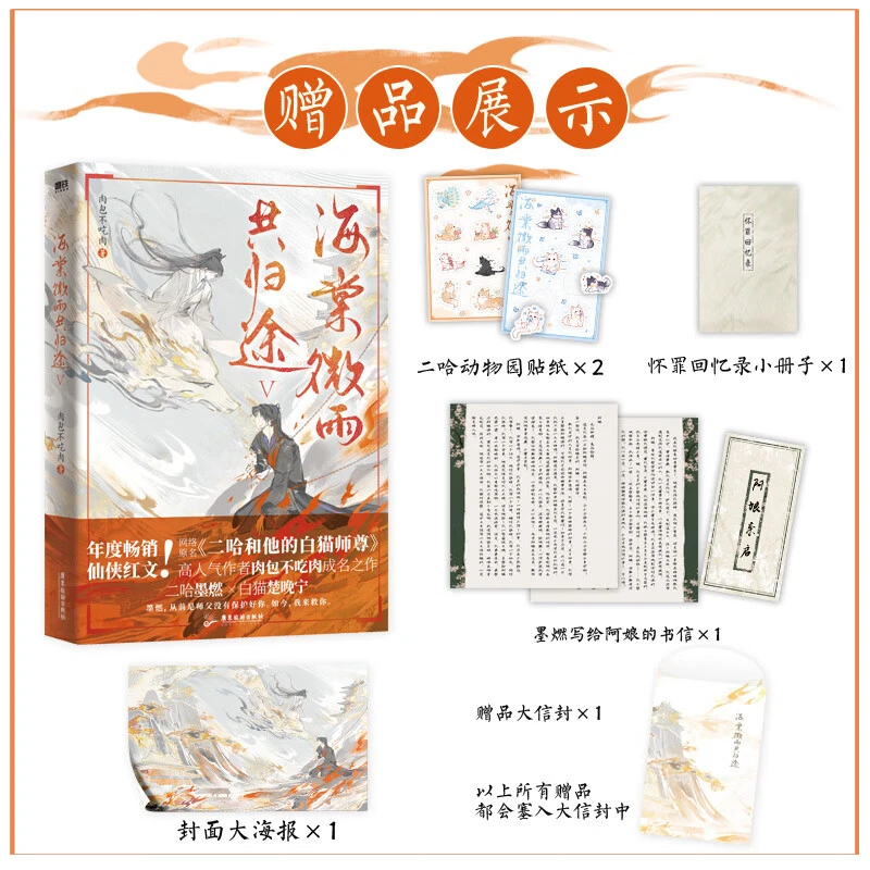 新 海棠微雨共归途5  原《二哈和他的白猫师尊》肉包不吃肉代表作