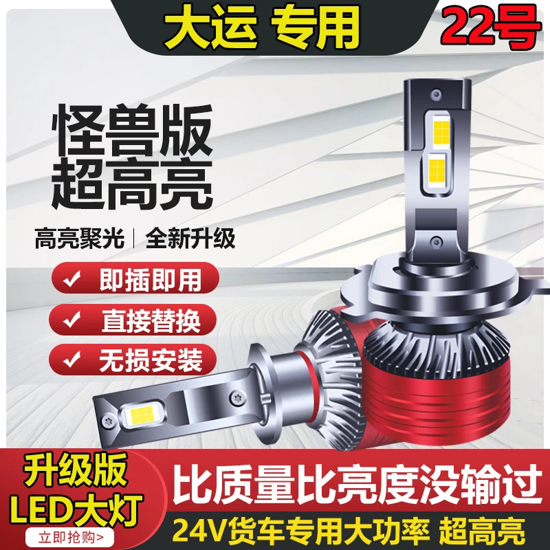 【22号】大运运途风驰征途锐胜风度货车led大灯远近光一体灯泡强光